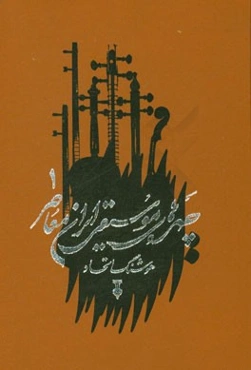 چهره‌های موسیقی ایران معاصر