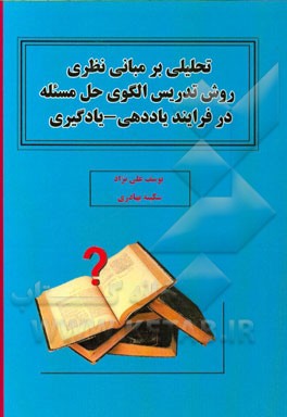 تحلیلی بر مبانی نظری روش تدریس الگوی حل مسئله در فرایند یاددهی - یادگیری