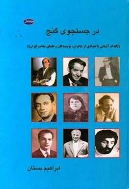 در جستجوی گنج (اندک آشنایی با تعدادی از شاعران، نویسندگان و علمای معاصر ایران)