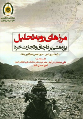 مرزهای رو به تحلیل (پژوهشی بر قاچاق و تجارت خرد)