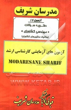 آزمون آزمایشی شماره (1) مهندسی کشاورزی (مکانیک ماشین‌های کشاورزی) با پاسخ تشریحی