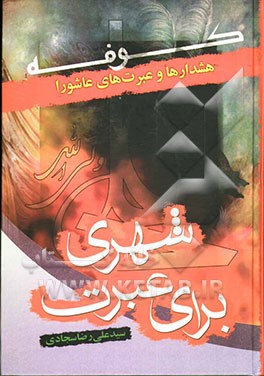 هشدارها و عبرتهای عاشورا: شهری برای عبرت