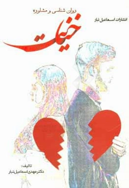 روان‌شناسی و مشاوره خیانت