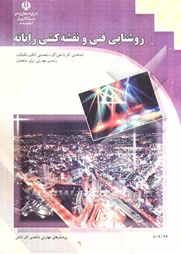 روشنایی فنی و نقشه‌کشی رایانه شاخه: کاردانش، زمینه: صنعت، گروه تحصیلی: برق، زیر گروه: الکتروتکنیک ...