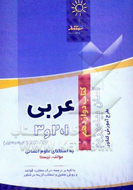 عربی 1، 2 و 3 (تثبیت مطالب و آموزش تحلیل تست) به استثنای علوم انسانی