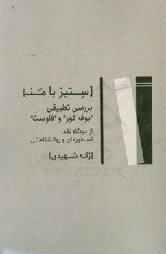 ستیز با من (بررسی بوف کور و فاوست از دیدگاه نقد اسطوره‌ای و روان‌شناختی)