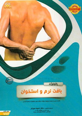 پاتولوژی: بافت نرم و استخوان: خلاصه درس به همراه مجموعه سوالات آزمون ارتقاء و بورد پاتولوژی با پاسخ تشریحی