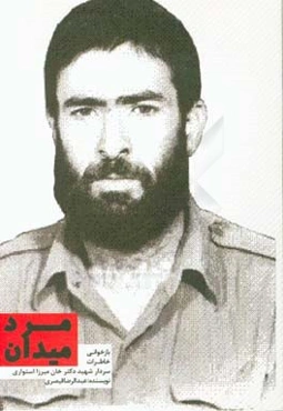 مردان میدان: بازخوانی خاطرات سردار شهید دکتر خان‌میرزا استواری