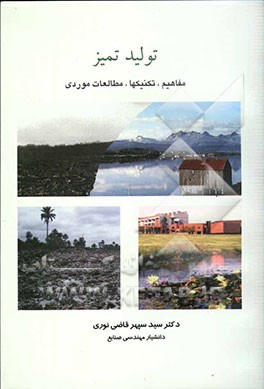 تولید تمیز: مفاهیم، تکنیکها، مطالعات موردی