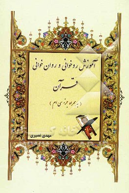 آموزش روخوانی و روانخوانی قرآن کریم