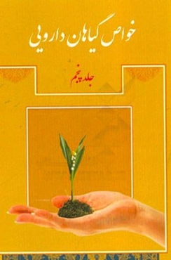 خواص گیاهان دارویی