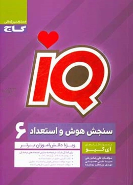 سنجش هوش و استعداد