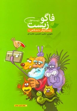 فاگوزیست (زیست خوار!): پیش‌دانشگاهی 1