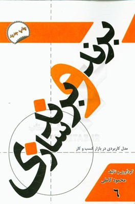 برند و برندسازی: مدل کاربردی در بازار کسب و کار