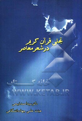 تجلی قرآن کریم در شعر معاصر