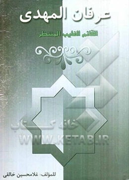 عرفان المهدی: القائم الغائب المنتظر