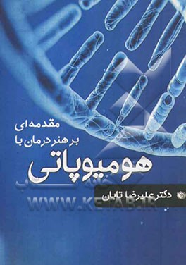 مقدمه‌ای بر هنر درمان با هومیوپاتی