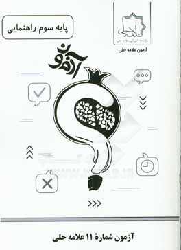 آزمون شماره 11 علامه حلي پايه سوم راهنمايي