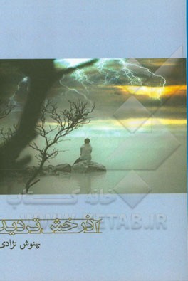 آذرخش تردید ...