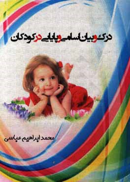 درک و بیان اسامی و پایایی در کودکان: بررسی درک و بیان اسامی و پایایی آزمون‌های تصویری زمان‌دار، درک و بیان اسامی، در کودکان 2/5 تا 4 ساله فارسی زبان ک