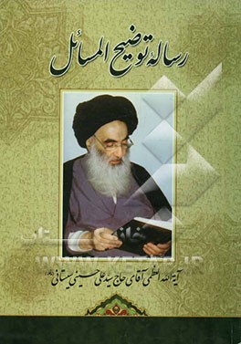 توضیح المسائل