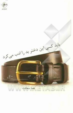 باید کسی این دختر بد را ادب می‌کرد