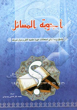 اجوبه المسائل (پاسخ پرسشهای امتحانات حوزه علمیه کابل و مزار شریف