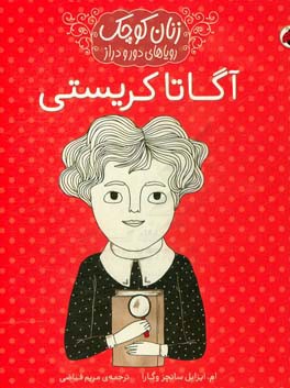 آگاتا کریستی