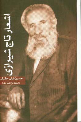 اشعار تاج شیرازی