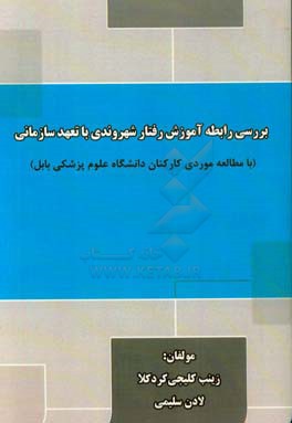 بررسی رابطه آموزش رفتار شهروندی با تعهد سازمانی (با مطالعه موردی کارکنان دانشگاه علوم پزشکی بابل)