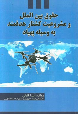 حقوق بین‌الملل و مشروعیت کشتار هدفمند به وسیله پهپاد
