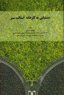 دستیابی به کارخانه اسفالت سبز با حذف نود پنج درصدی کانی‌های مضر و ساخت محصول از پسماندهای ناشی از شستشوی مصالح اسفالتی