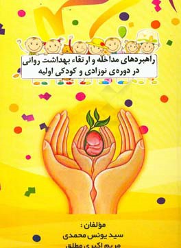راهبردهای مداخله و ارتقاء بهداشت روانی در دوره‌ی نوزادی و کودکی اولیه