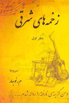 زخمه‌های شرق: دفتر اول