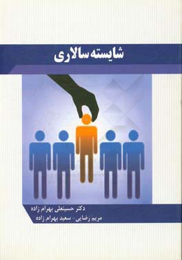 شایسته سالاری