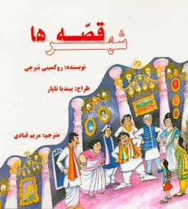 شهر قصه‌ها