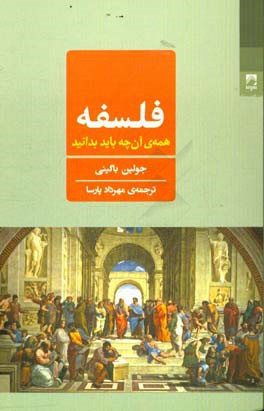 فلسفه: همه‌ی آن‌چه باید بدانید