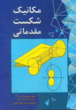 مکانیک شکست مقدماتی