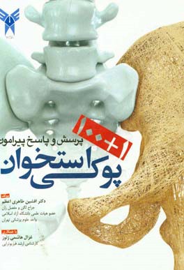 پرسش و پاسخ پیرامون پوکی استخوان