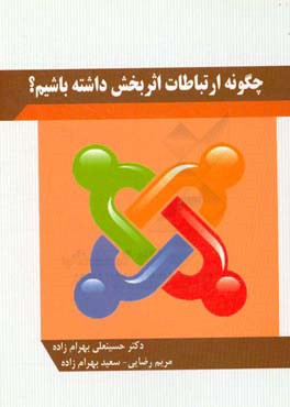 چگونه ارتباطات اثربخشی داشته باشیم