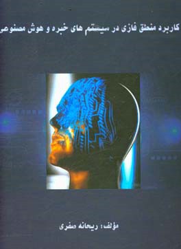 کاربرد منطق فازی در سیستم‌های خبره و هوش مصنوعی