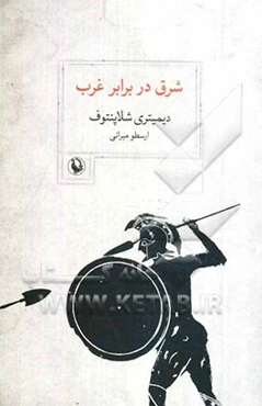 شرق در برابر غرب (نخستین برخورد) زندگی تمیستوکلس