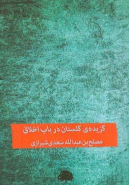 گزیده‌ی گلستان: در باب اخلاق