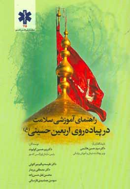 راهنمای آموزشی سلامت در پیاده‌روی اربعین حسینی (ع): ویژه زائران اباعبدالله الحسین (ع)