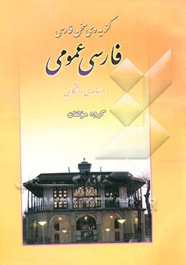 گزیده‌ی سخن فارسی (فارسی عمومی