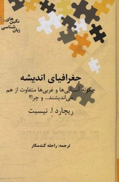 جغرافیای اندیشه: چگونه آسیایی‌ها و غربی‌ها متفاوت از هم می‌اندیشند ... و چرا؟