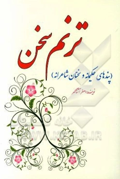 ترنم سخن (پندهای حکیمانه و سخنان نغز)