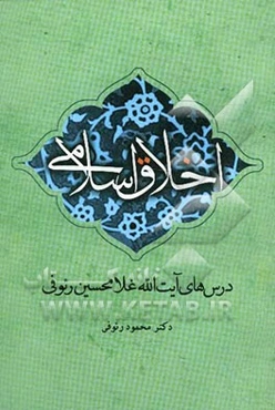 اخلاق اسلامی: درس‌های آیت‌الله غلامحسین رئوفی