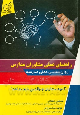 راهنمای عملی مشاوران (روانشناسی علمی مدرسه)