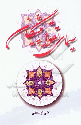 سیمای تقواپیشگان